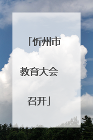 忻州市教育大会召开