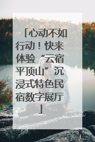 心动不如行动！快来体验“云宿平顶山”沉浸式特色民宿数字展厅