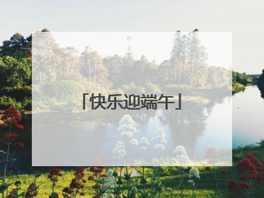 快乐迎端午