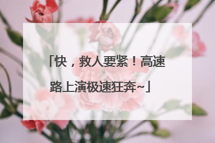 快，救人要紧！高速路上演极速狂奔~