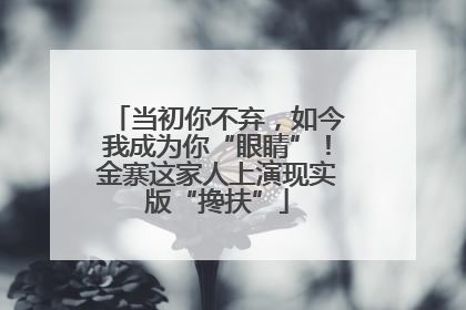 当初你不弃，如今我成为你“眼睛”！金寨这家人上演现实版“搀扶”