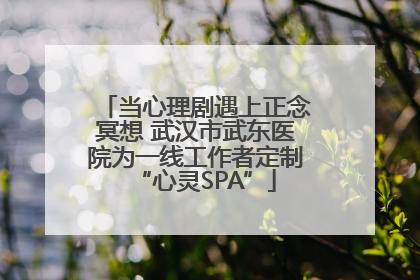 当心理剧遇上正念冥想 武汉市武东医院为一线工作者定制“心灵SPA”