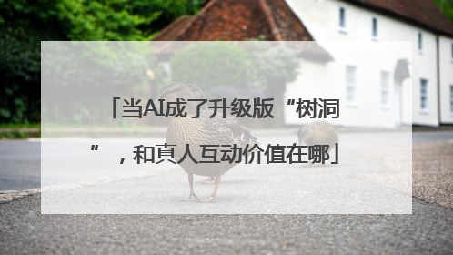 当AI成了升级版“树洞”，和真人互动价值在哪