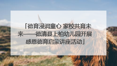 德育浸润童心 家校共育未来——德清县上柏幼儿园开展感恩德育启蒙讲座活动