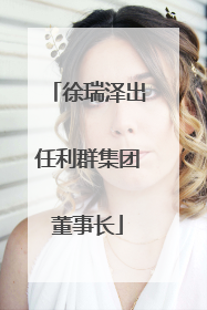 徐瑞泽出任利群集团董事长