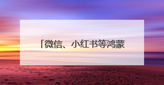 微信、小红书等鸿蒙应用高频更新，华为Pura 80系列到手即解锁全新体验！