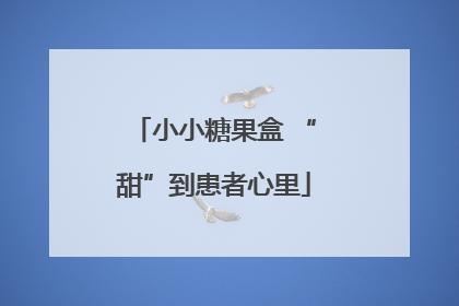 小小糖果盒 “甜”到患者心里