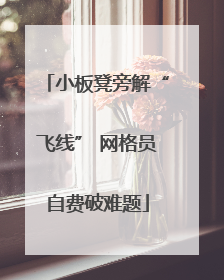 小板凳旁解“飞线” 网格员自费破难题