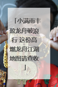 小满雨丰盈龙舟破浪行 这份高燃龙舟江湖地图请查收