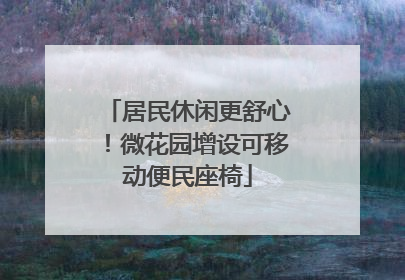 居民休闲更舒心！微花园增设可移动便民座椅