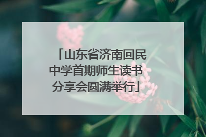 山东省济南回民中学首期师生读书分享会圆满举行