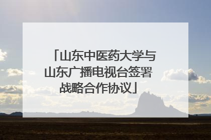 山东中医药大学与山东广播电视台签署战略合作协议