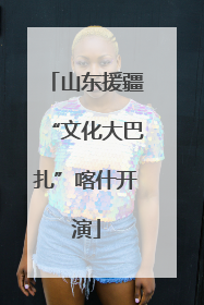 山东援疆“文化大巴扎”喀什开演