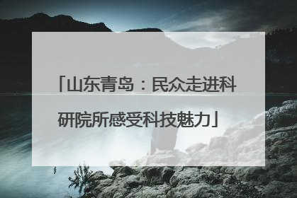 山东青岛：民众走进科研院所感受科技魅力