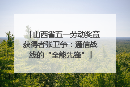 山西省五一劳动奖章获得者张卫争：通信战线的“全能先锋”
