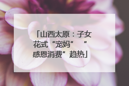 山西太原：子女花式“宠妈” “感恩消费”趋热