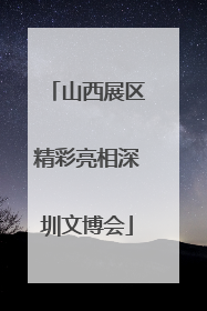 山西展区精彩亮相深圳文博会