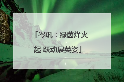 岑巩：绿茵烽火起 跃动展英姿