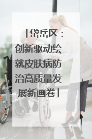 岱岳区：创新驱动绘就皮肤病防治高质量发展新画卷