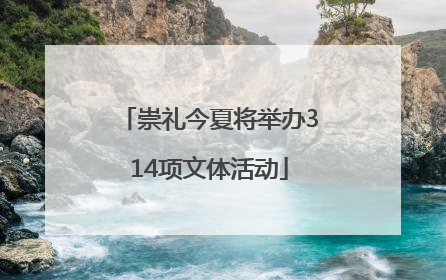 崇礼今夏将举办314项文体活动
