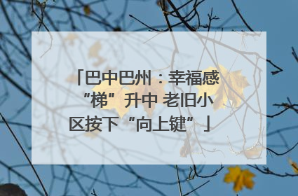 巴中巴州：幸福感“梯”升中 老旧小区按下“向上键”