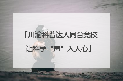 川渝科普达人同台竞技 让科学“声”入人心