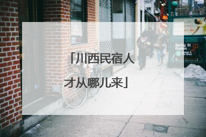 川西民宿人才从哪儿来