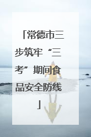 常德市三步筑牢“三考”期间食品安全防线