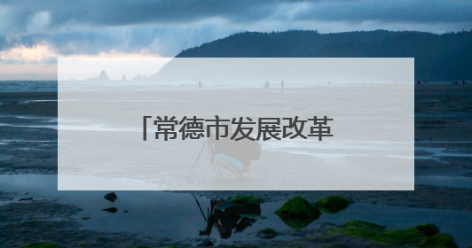 常德市发展改革委（市国动办）开展国防、人防宣传“进企业”活动