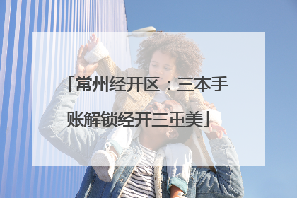 常州经开区：三本手账解锁经开三重美