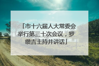 市十六届人大常委会举行第三十次会议，罗缵吉主持并讲话