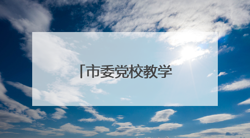 市委党校教学实训基地在枣庄市国防教育训练基地揭牌成立