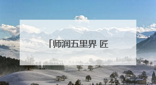 师润五里界 匠育新未来丨学科创新托举乡村学子成长之光（视频）