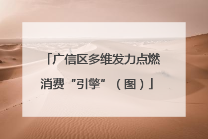 广信区多维发力点燃消费“引擎”（图）