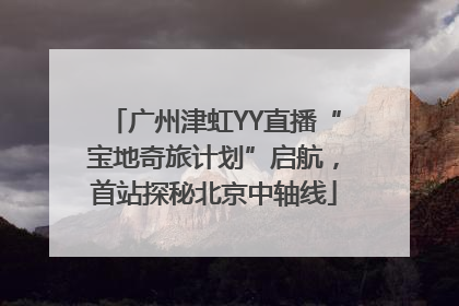 广州津虹YY直播“宝地奇旅计划”启航，首站探秘北京中轴线