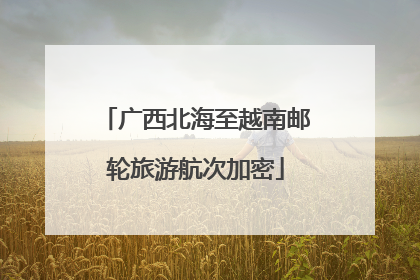 广西北海至越南邮轮旅游航次加密