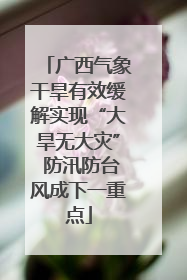 广西气象干旱有效缓解实现“大旱无大灾” 防汛防台风成下一重点