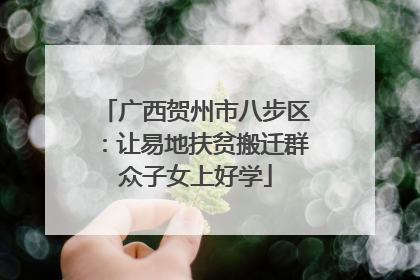 广西贺州市八步区：让易地扶贫搬迁群众子女上好学