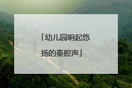 幼儿园响起悠扬的秦腔声