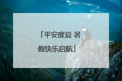 平安度夏 暑假快乐启航
