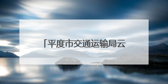 平度市交通运输局云山公路站“交通驿站”：热情周到服务 打造司机温馨家园