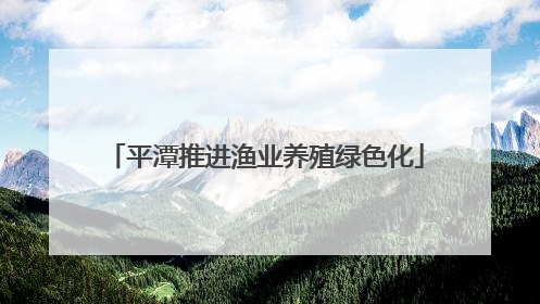 平潭推进渔业养殖绿色化