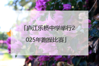 庐江乐桥中学举行2025年跑操比赛