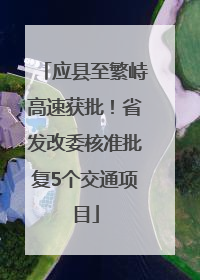 应县至繁峙高速获批！省发改委核准批复5个交通项目