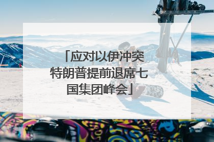 应对以伊冲突 特朗普提前退席七国集团峰会
