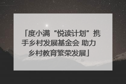 度小满“悦读计划”携手乡村发展基金会 助力乡村教育繁荣发展