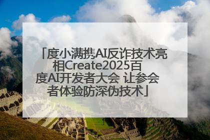 度小满携AI反诈技术亮相Create2025百度AI开发者大会 让参会者体验防深伪技术