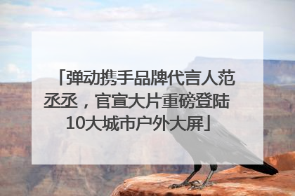 弹动携手品牌代言人范丞丞，官宣大片重磅登陆10大城市户外大屏