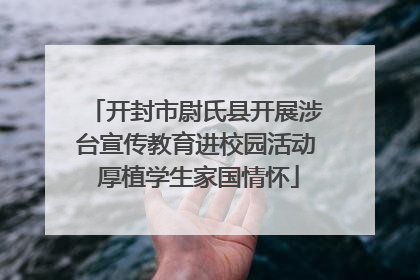 开封市尉氏县开展涉台宣传教育进校园活动 厚植学生家国情怀