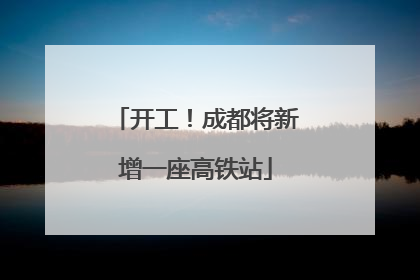 开工！成都将新增一座高铁站
